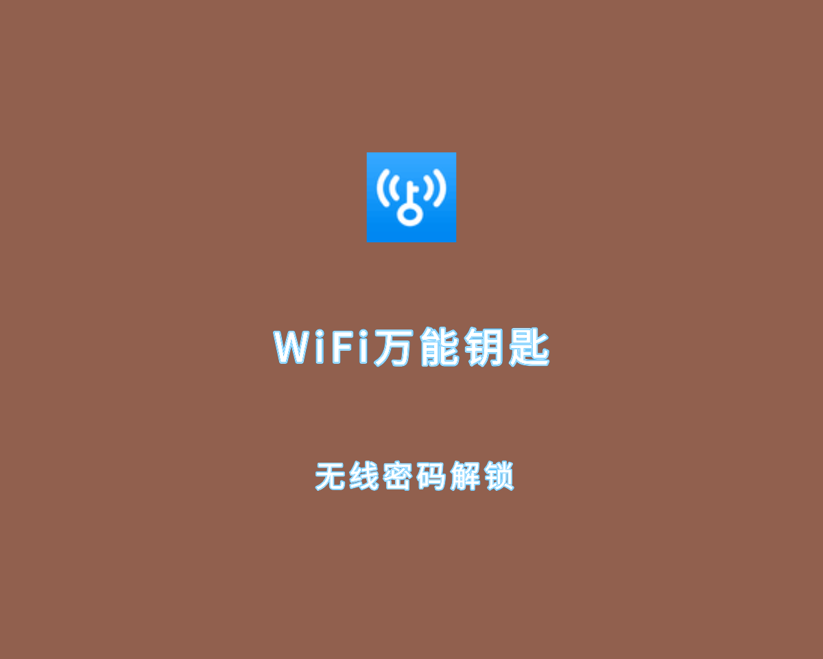 万能WiFi钥匙自动打开的神奇体验-第1张图片