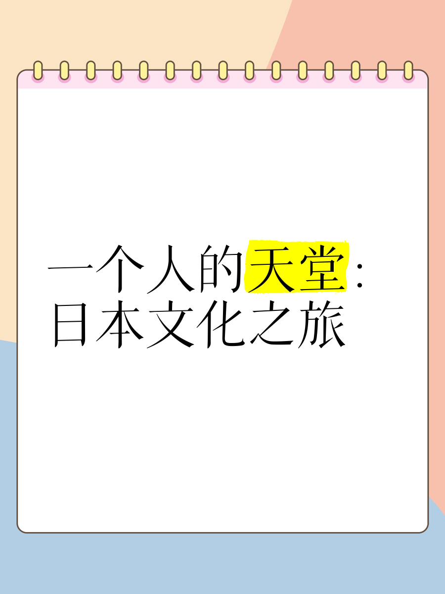 探索69日本神秘文化之旅-第2张图片