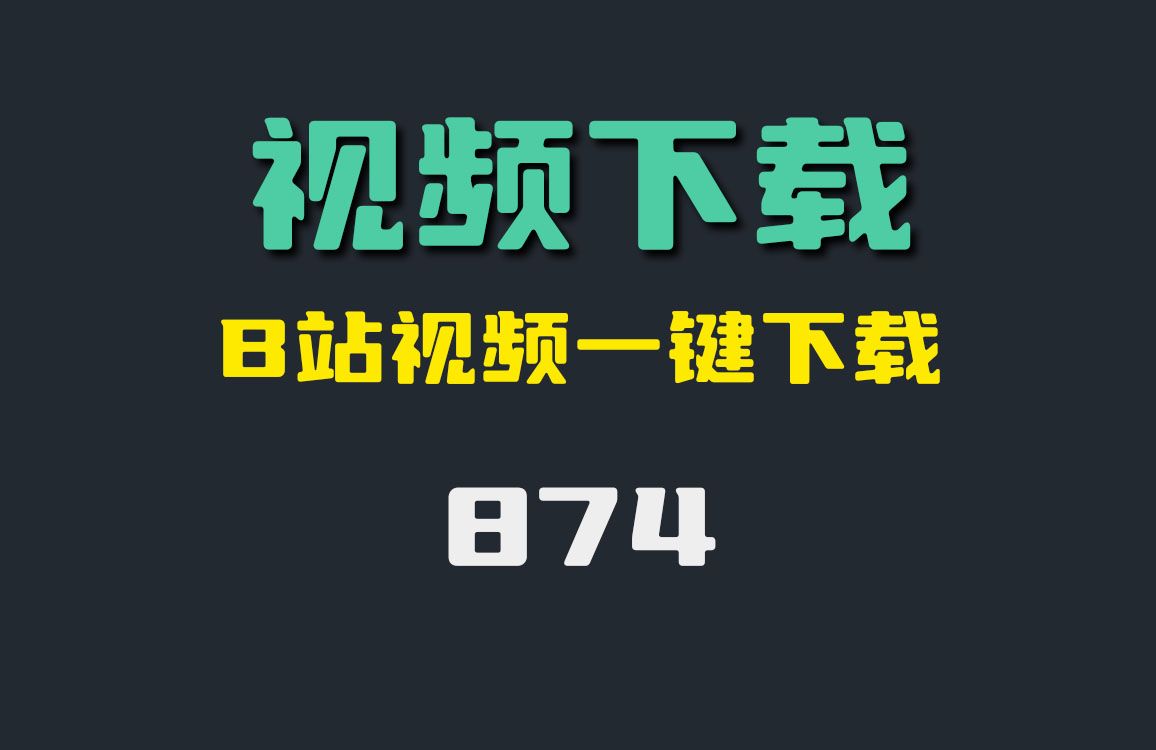 夜里18款禁用B站入口软件-第2张图片