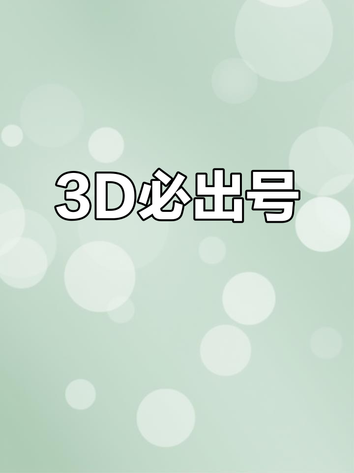 今天3D开机号和试机号揭晓