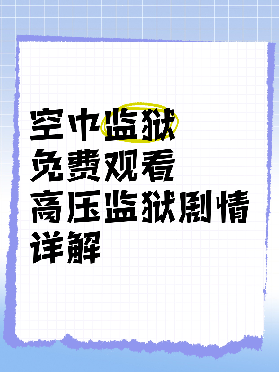 美版高压监狱第二集剧情美版高压监狱第二集剧情概述