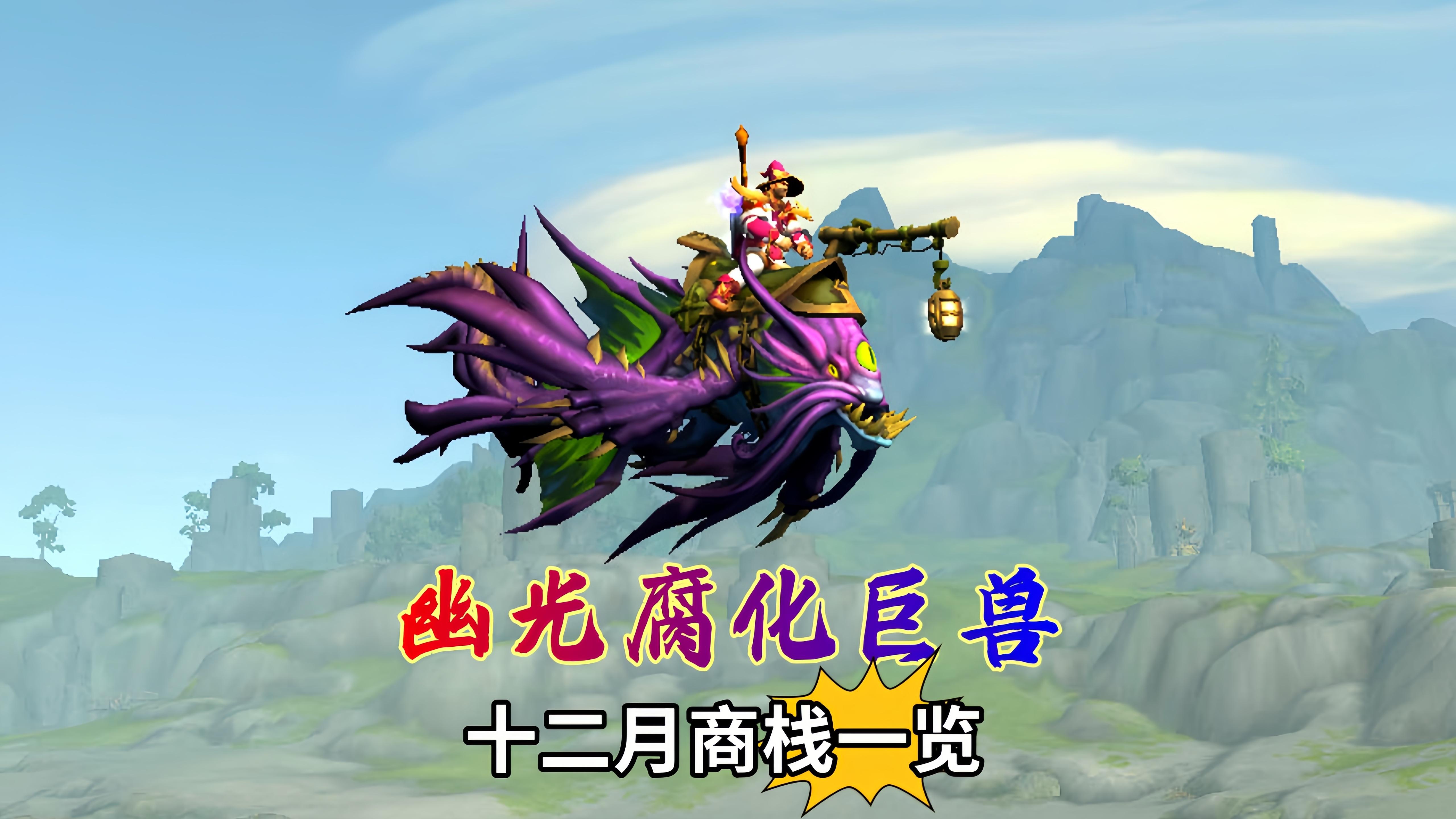 wow坐骑大全wow坐骑大全