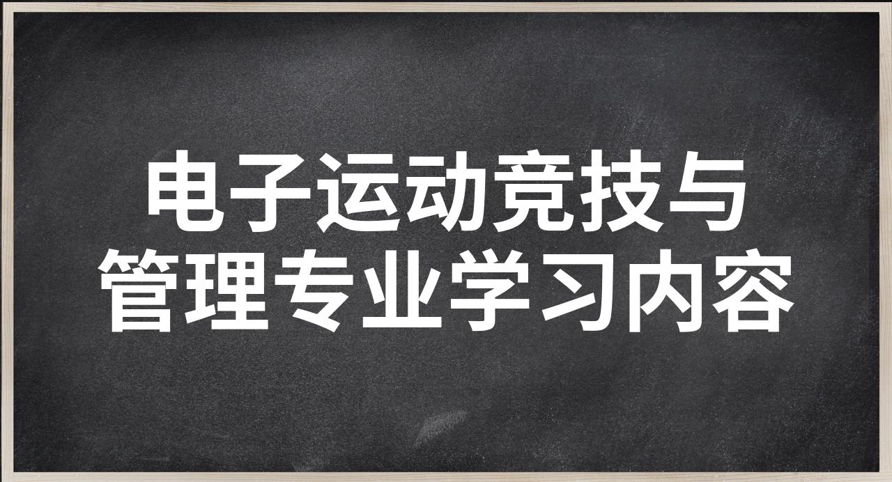 电子竞技运动与管理电子竞技运动与管理，新时代竞技的探索与实践-第2张图片