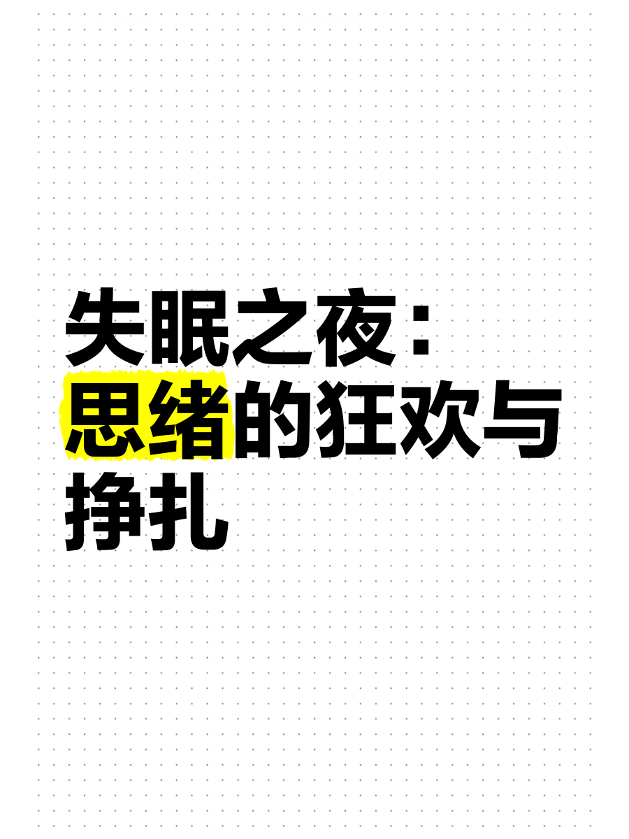 男子深夜睡不着想看点东西深夜的男子，思绪万千，渴望寻找片刻宁静-第1张图片