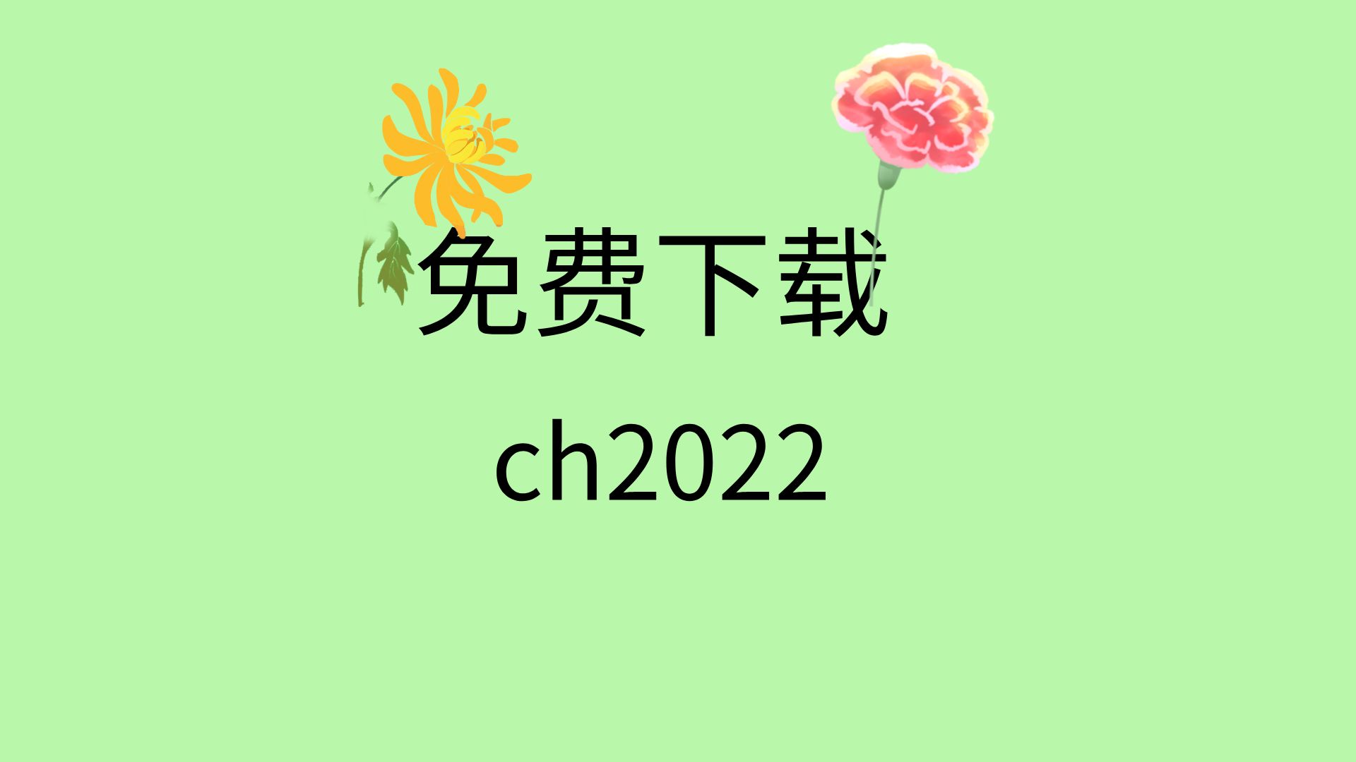 2022年资料免费大全下载2022年资料免费大全-第2张图片