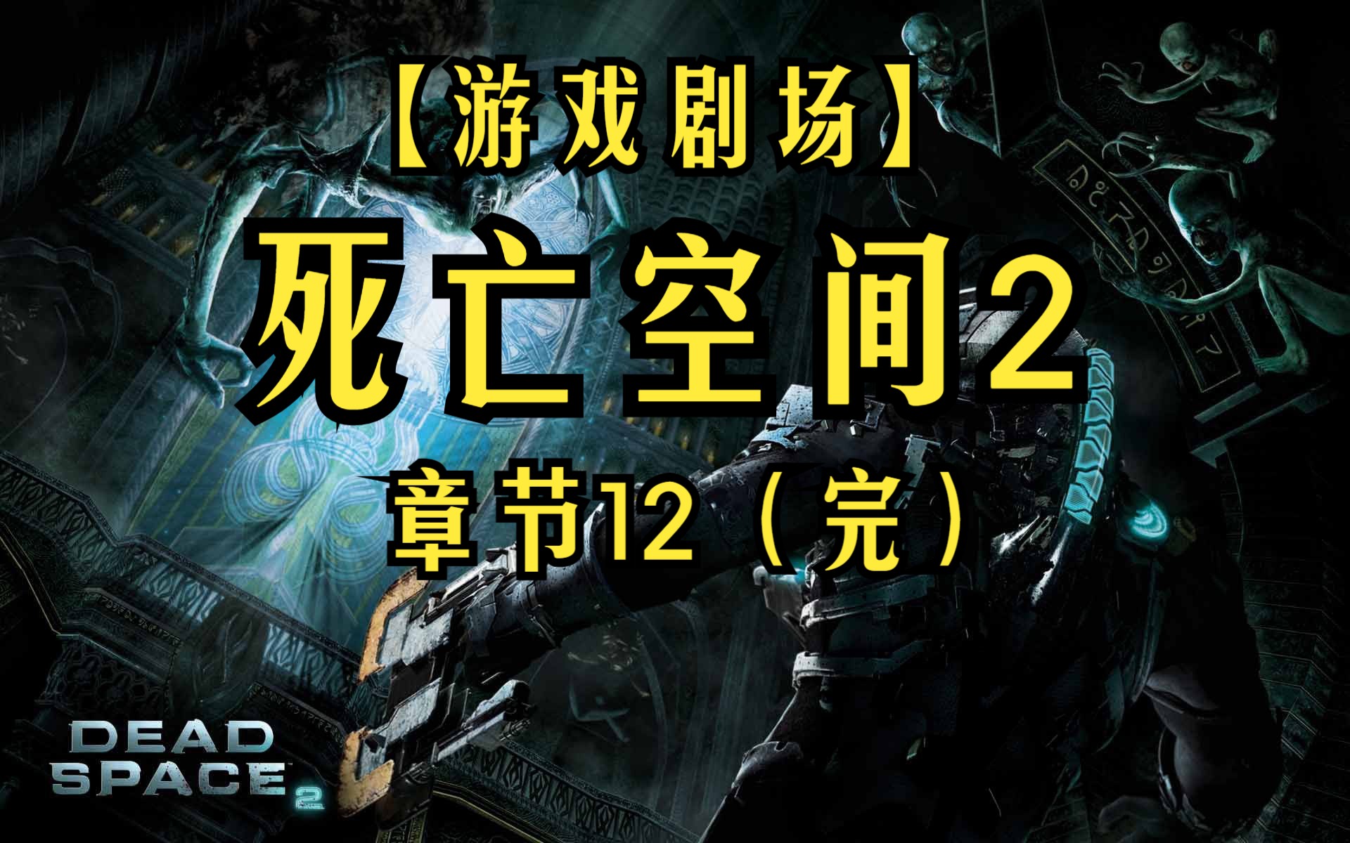 死亡空间2秘籍-第1张图片