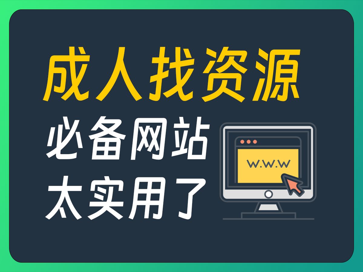 谁有那种网址谁有那种网址？揭秘神秘资源库-第3张图片