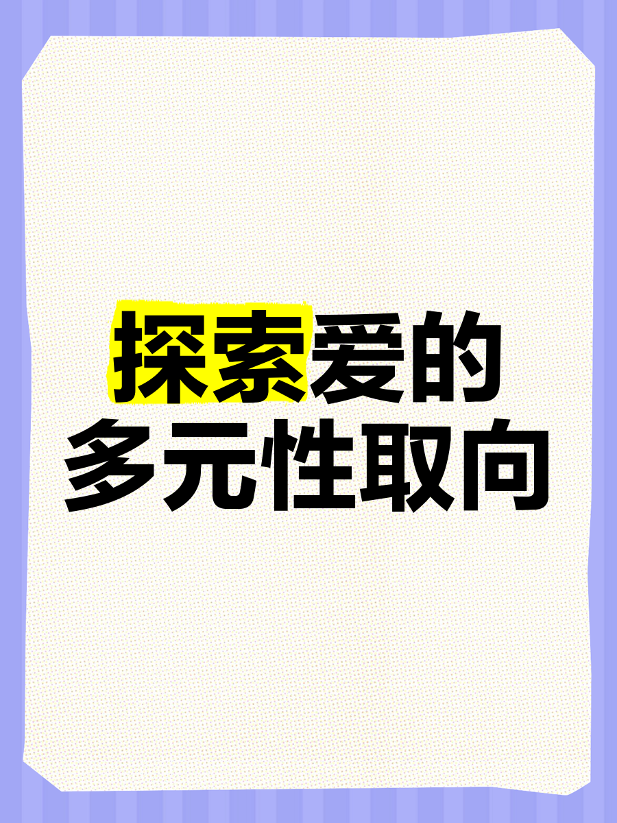 两性生活影片免费观看两性生活影片，探索性探索