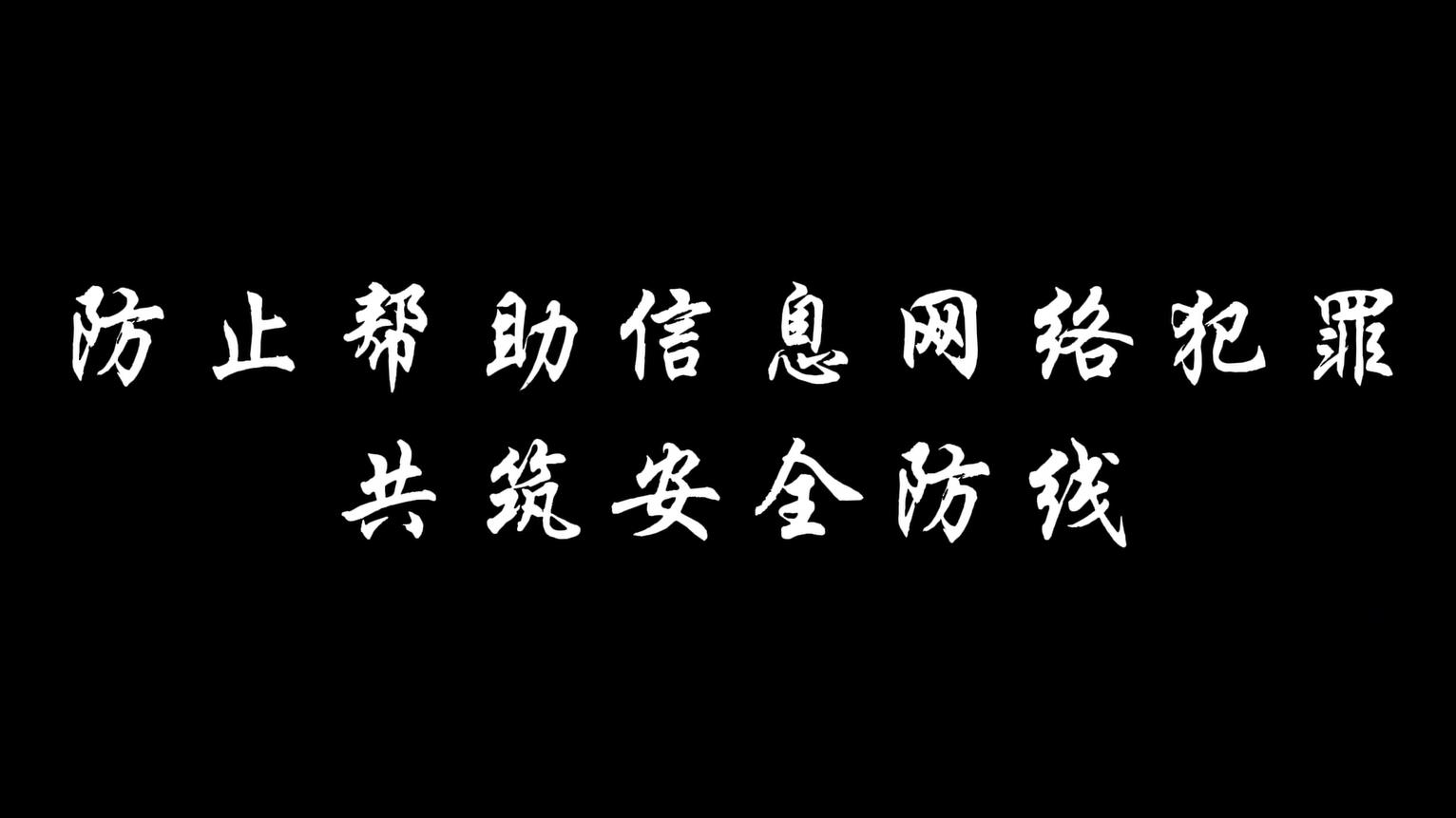 曙光防线，守护网络安全的前沿阵地-第3张图片