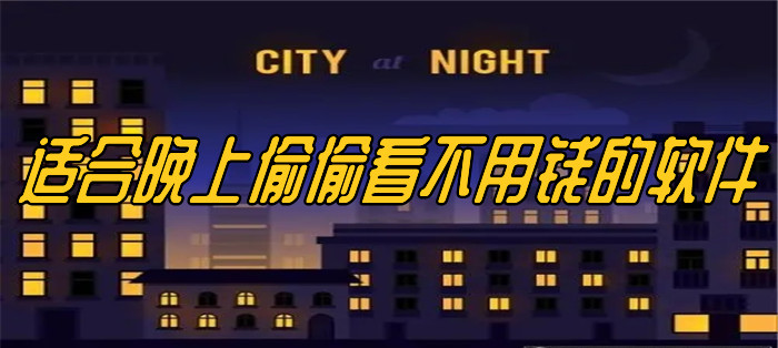 夜里十大禁用黄台APP软件-第3张图片