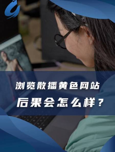 有没有黄的网址 如何净化网络环境：打击不良网站与色情内容的必要性及措施