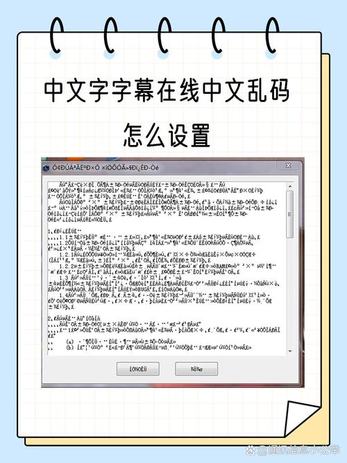 中文字幕乱码免费看电影 解决中文字幕乱码问题：免费观影技巧与字幕设置调整指南