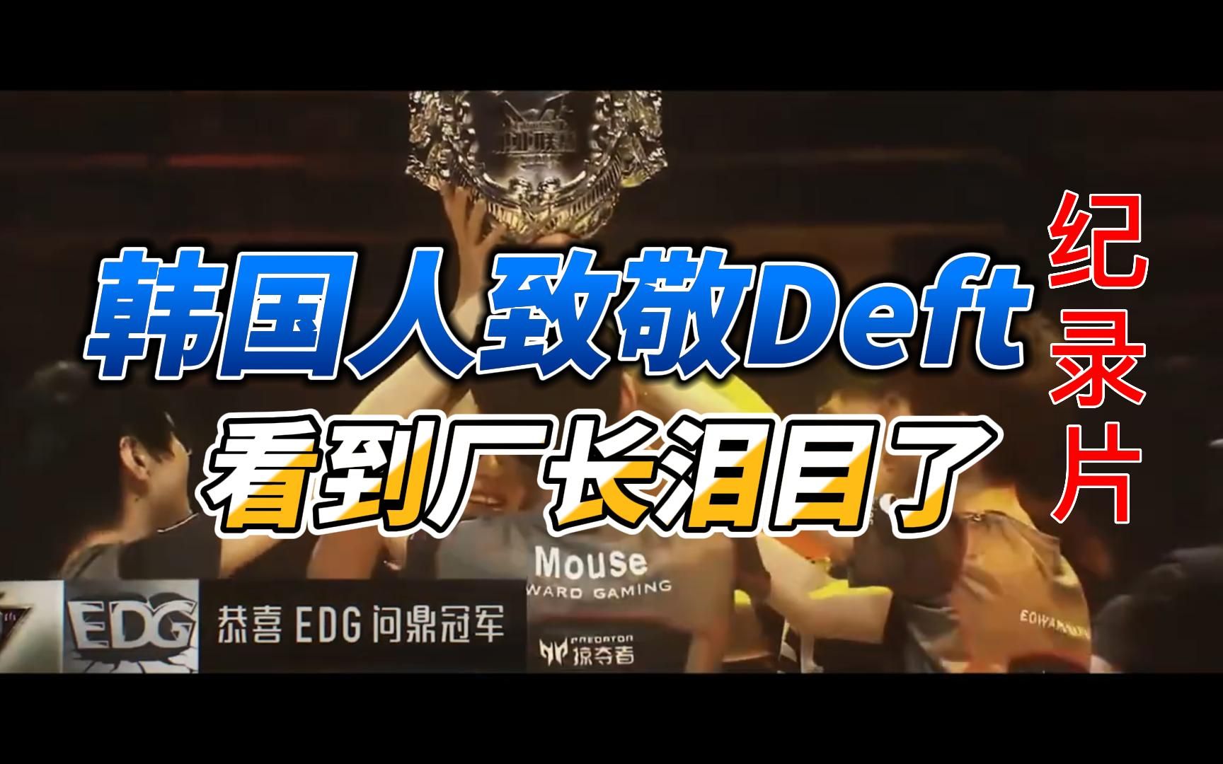 厂长的脸厂长指着Deft的鼻子骂-第2张图片