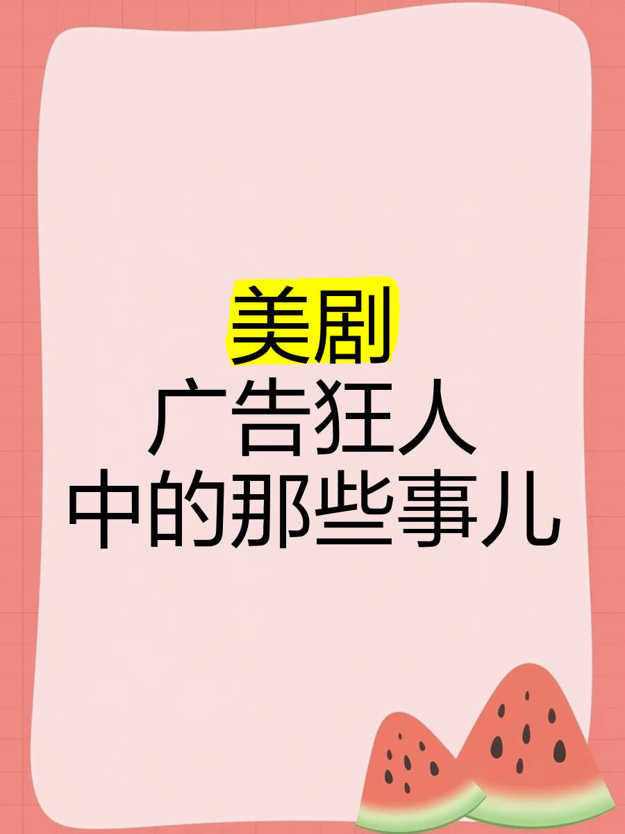 广告狂人下载，解锁广告新境界-第1张图片