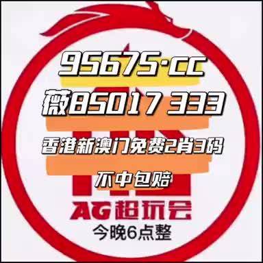 澳门今晚必中二肖4吗2023澳门必中肖码一肖一码攻略-第3张图片