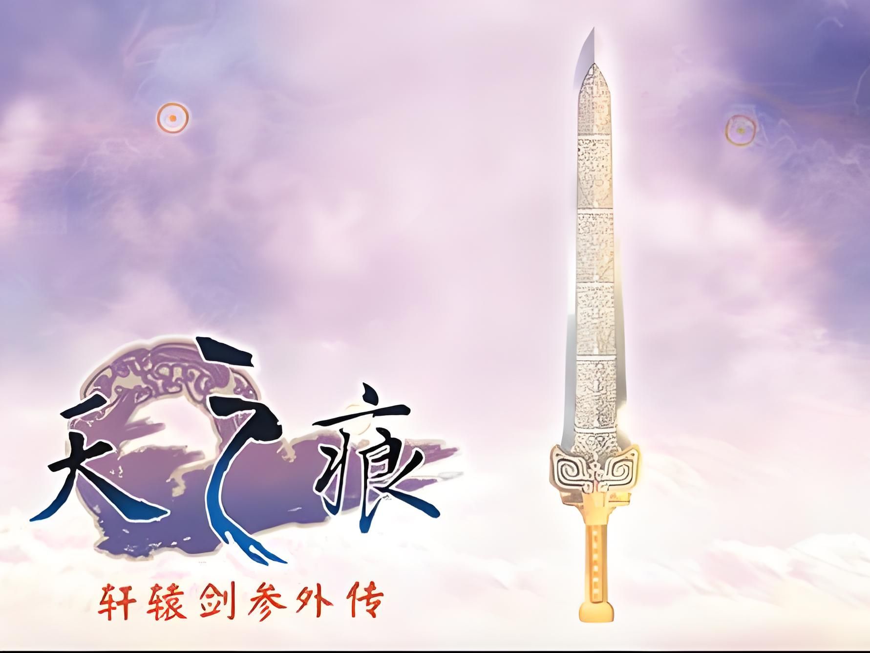 轩辕剑之天之痕，沉浸于古老传奇的世界-第2张图片