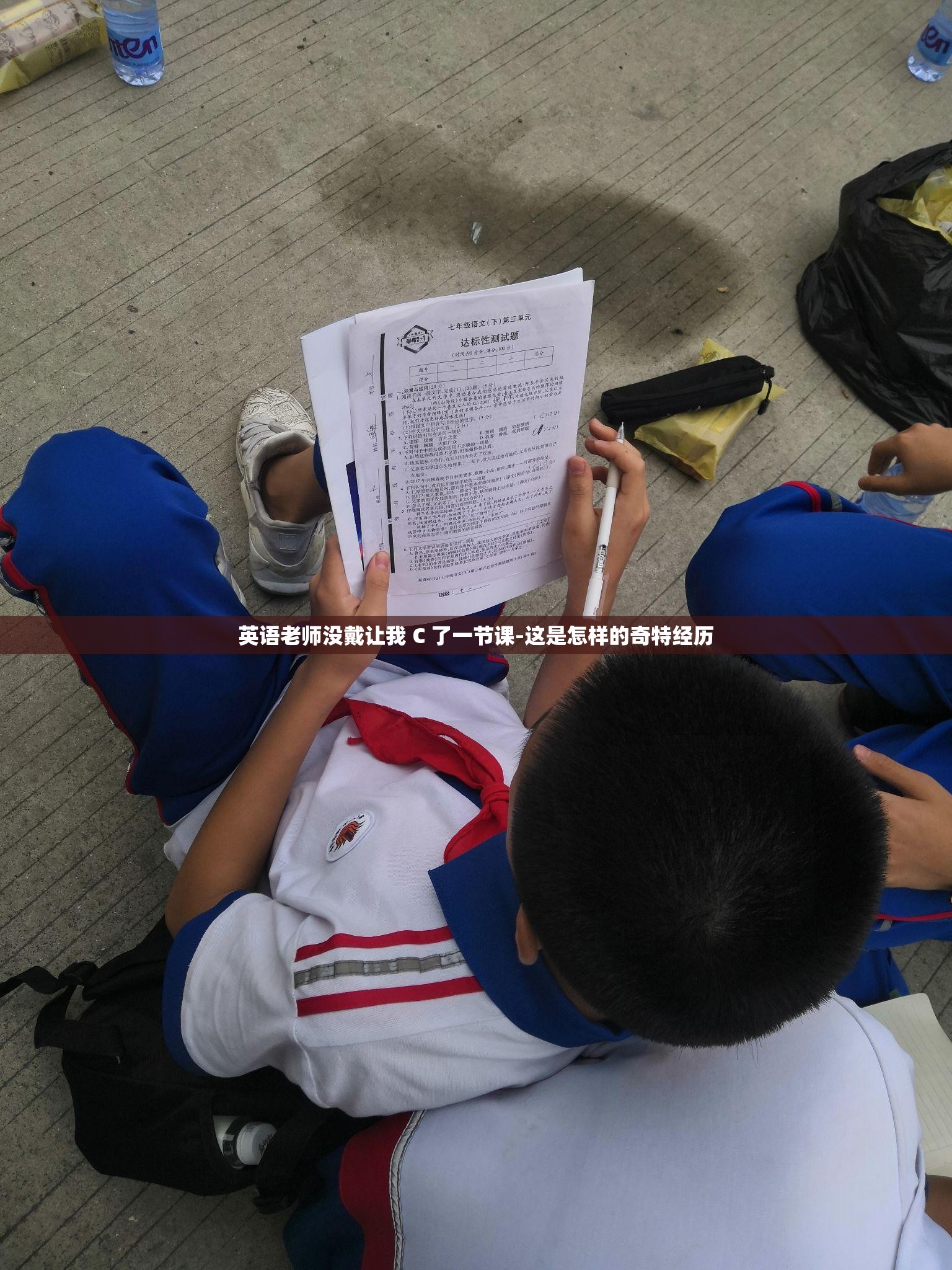 被体育课老师C了一整节课被体育课老师C了一整节课