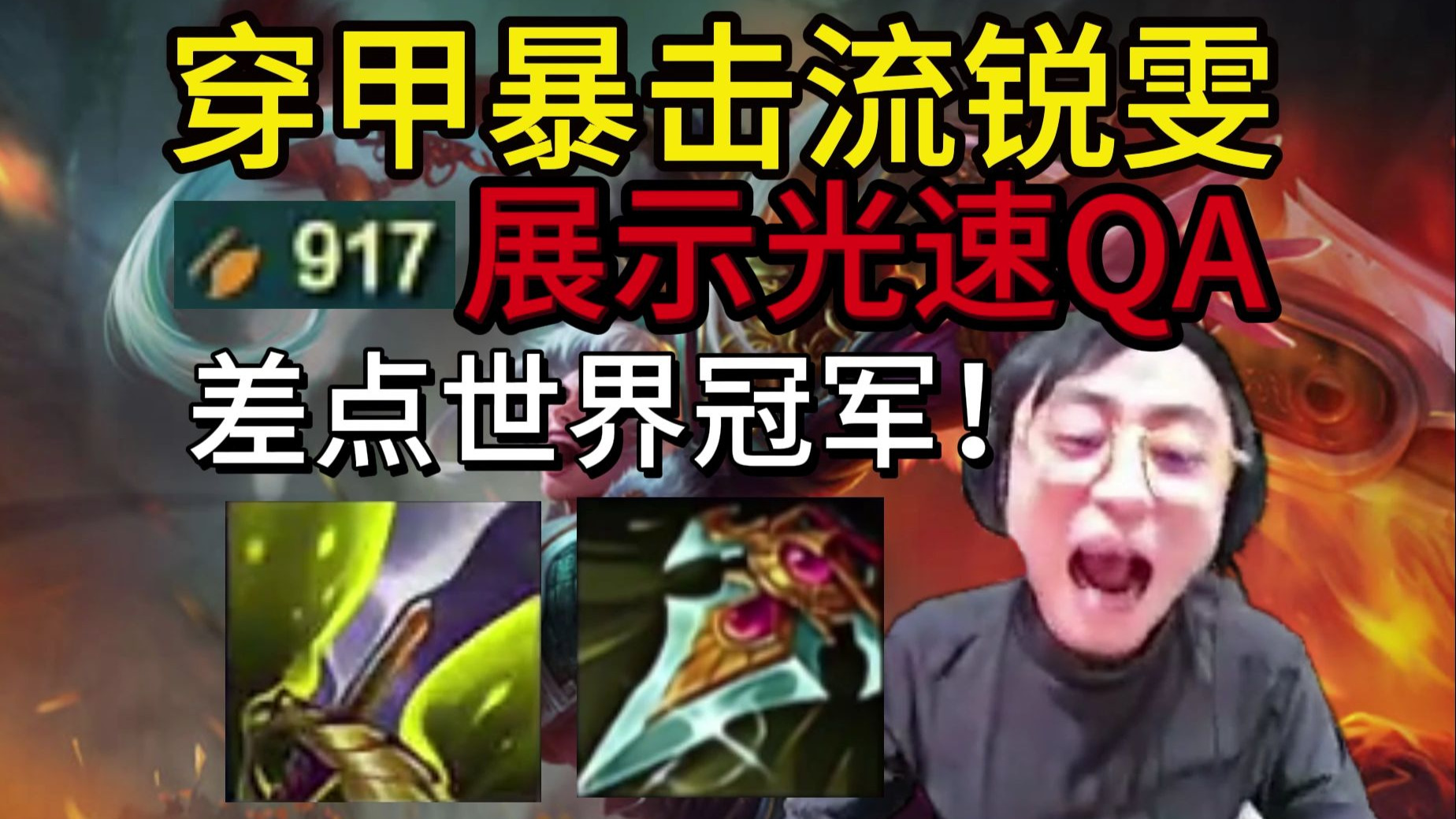 斗魂竞技场锐雯出装瑞雯出装攻略