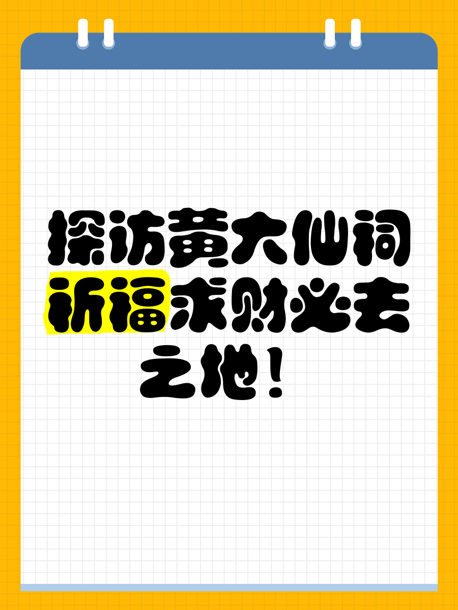黄大仙救世网，信仰与希望的庇护所