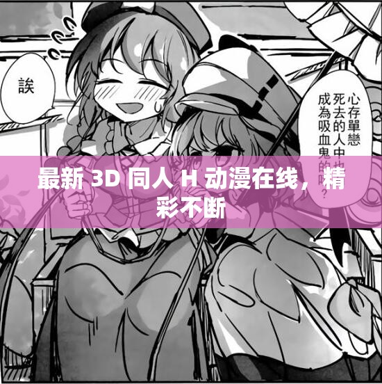 h中文漫画网站探索中文漫画网站的世界-第3张图片