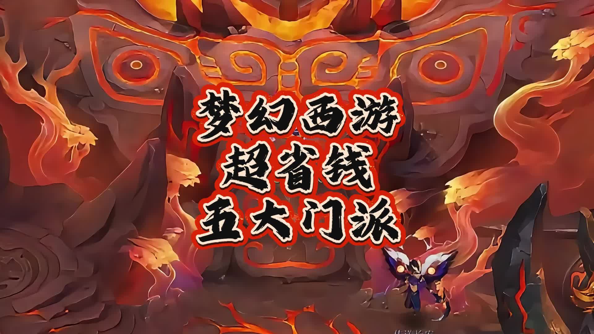 梦幻西游门派介绍梦幻西游，门派纷争