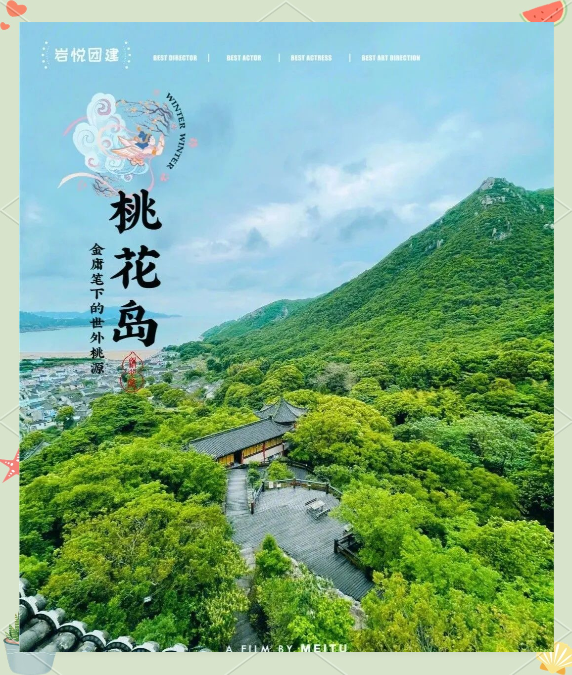 桃花岛奇遇-第2张图片