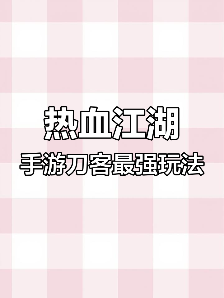 刀客技能加点攻略