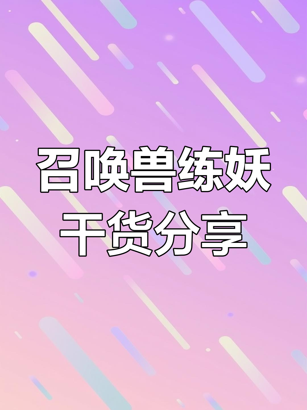 梦幻西游新召唤兽技能揭秘-第2张图片