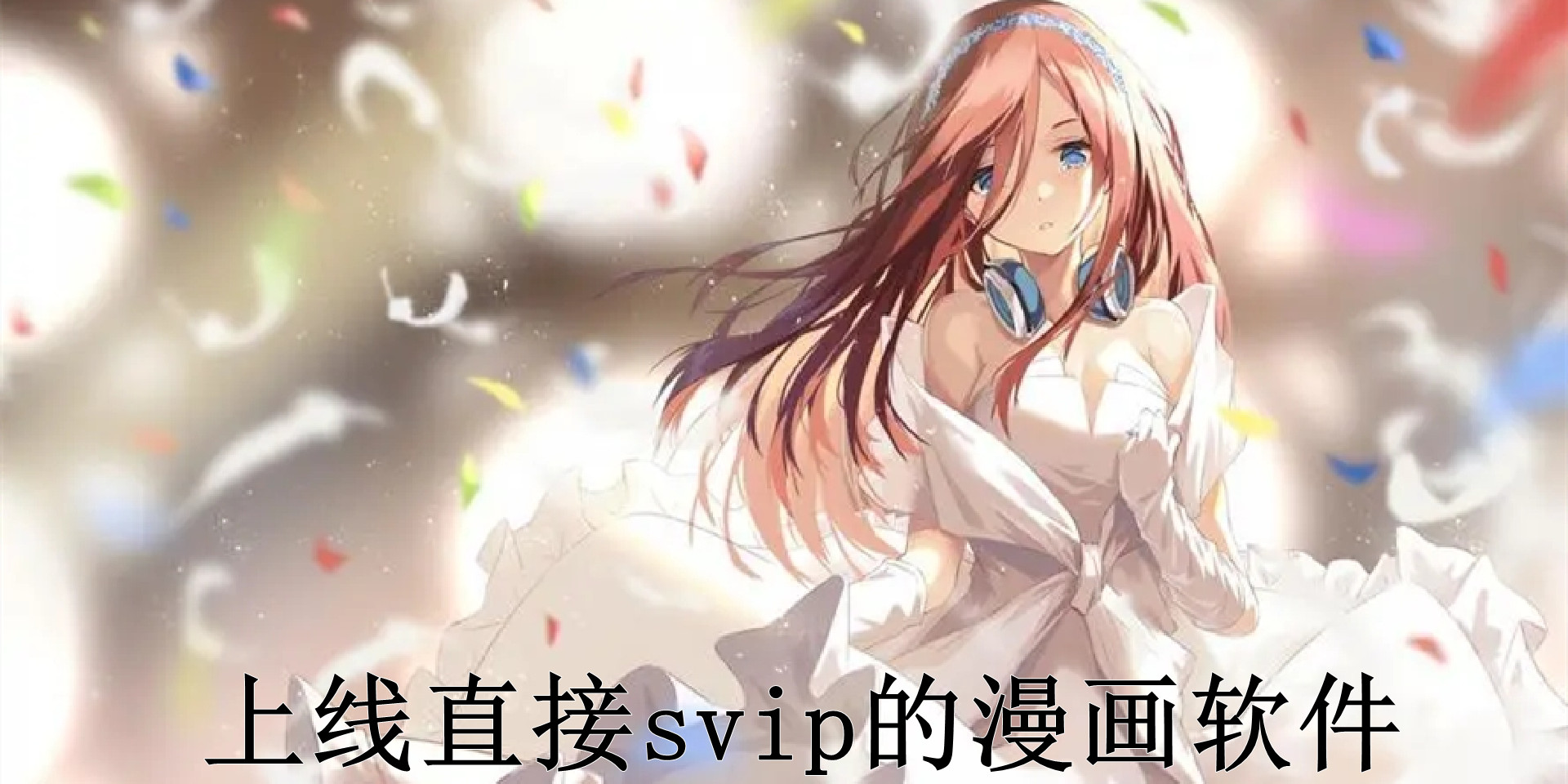 svip漫画全部漫画在线阅读SVIP漫画免费阅读全彩漫画盛宴-第2张图片