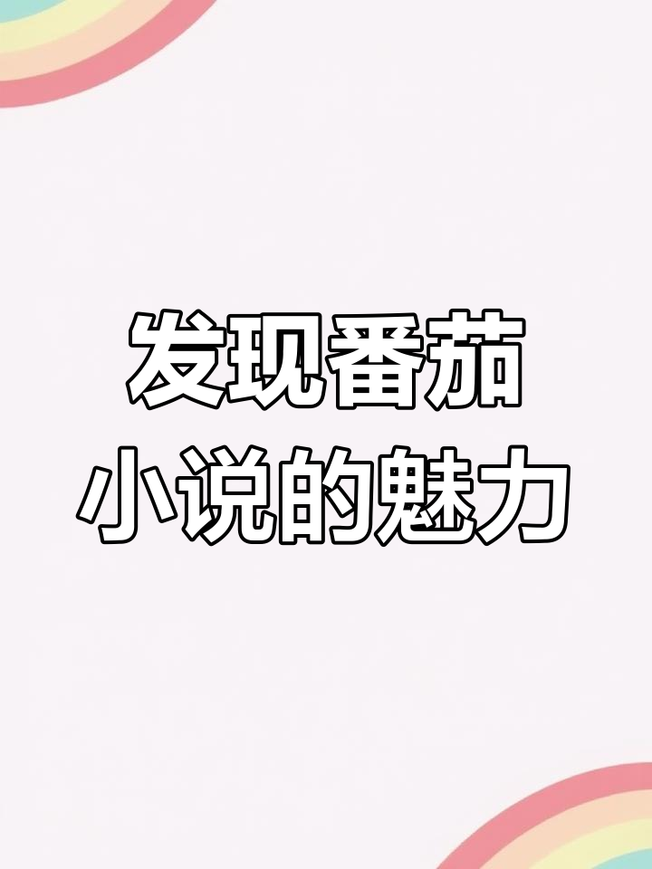 搜搜小说，探索无限创意的文学世界-第3张图片
