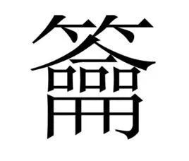 每天都在挨龠中醒来(雨师螺)每天都在挨龠，生活的无声挑战