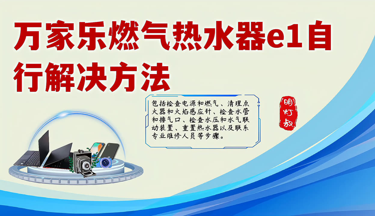 e1热水器故障怎么解决探索数字技术E1的前沿应用