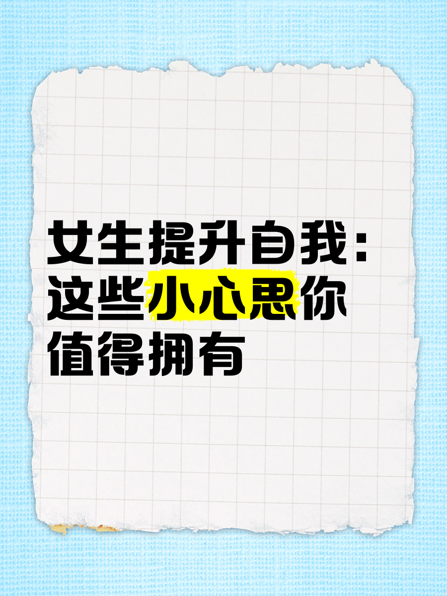 女生自己动手奖励自己的好处-第2张图片