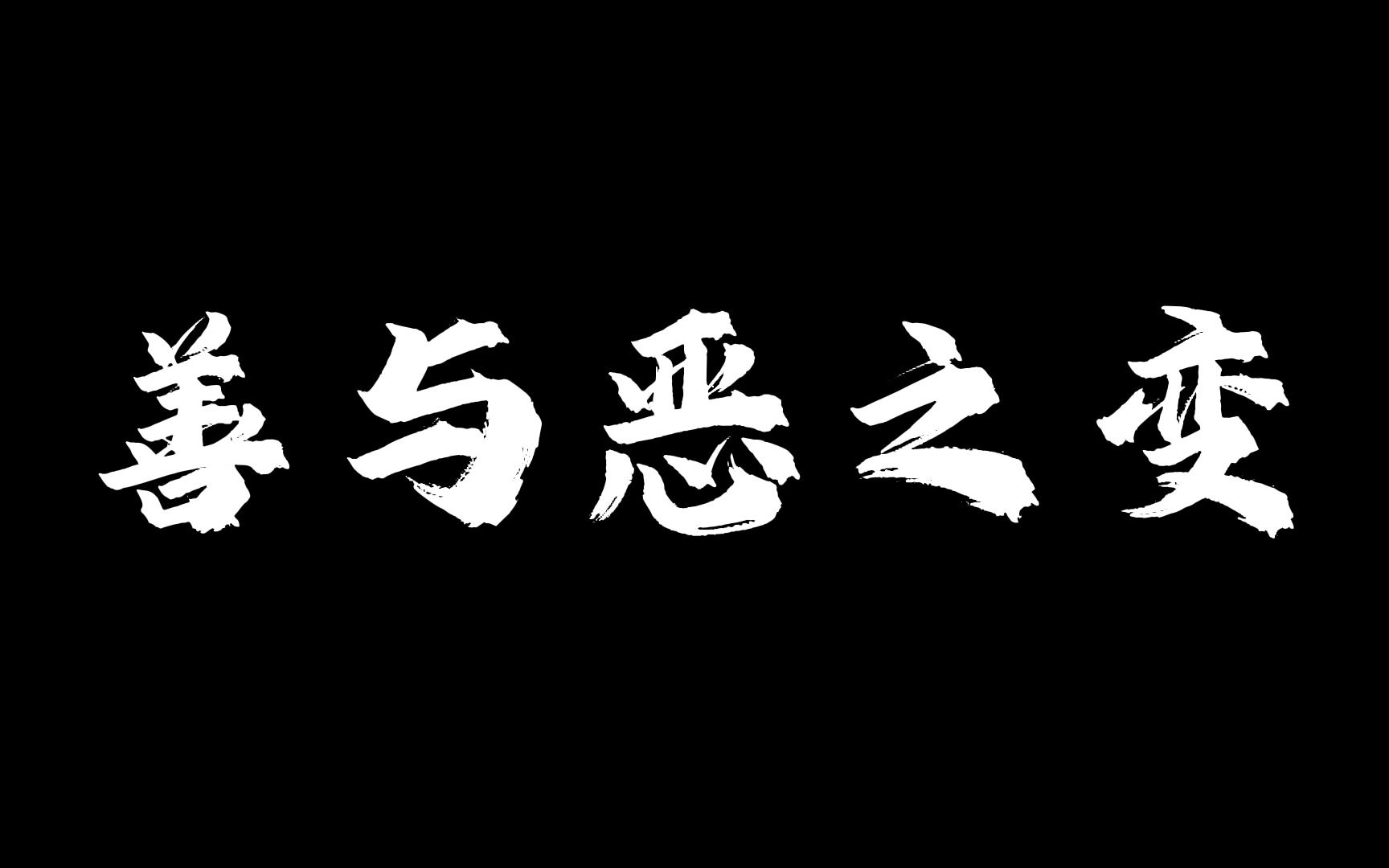 超越善恶2超越善恶2，道德与伦理的新篇章-第2张图片