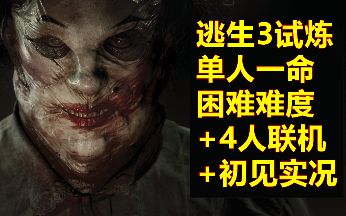 逃生 告密者暗影联盟