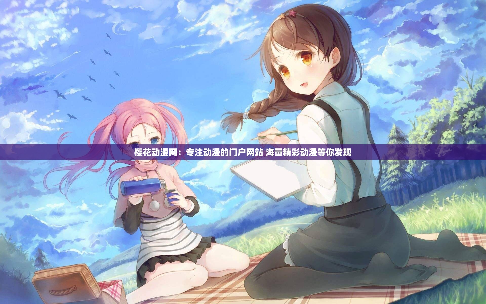 樱花动漫官方官网的入口在哪里-第3张图片