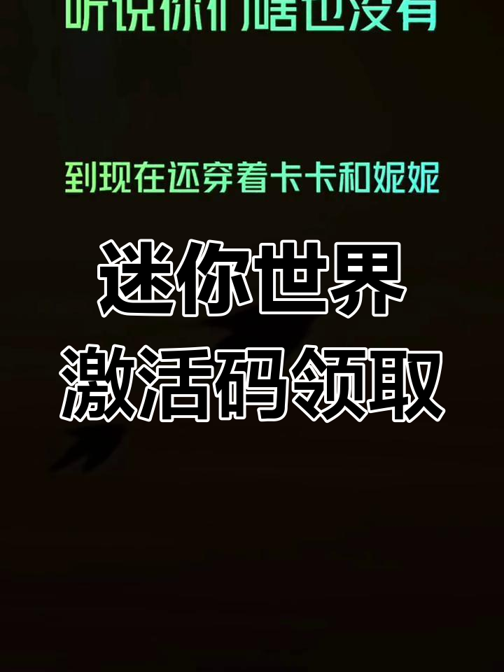 迷你世界激活码领皮肤迷你世界激活码领皮肤攻略