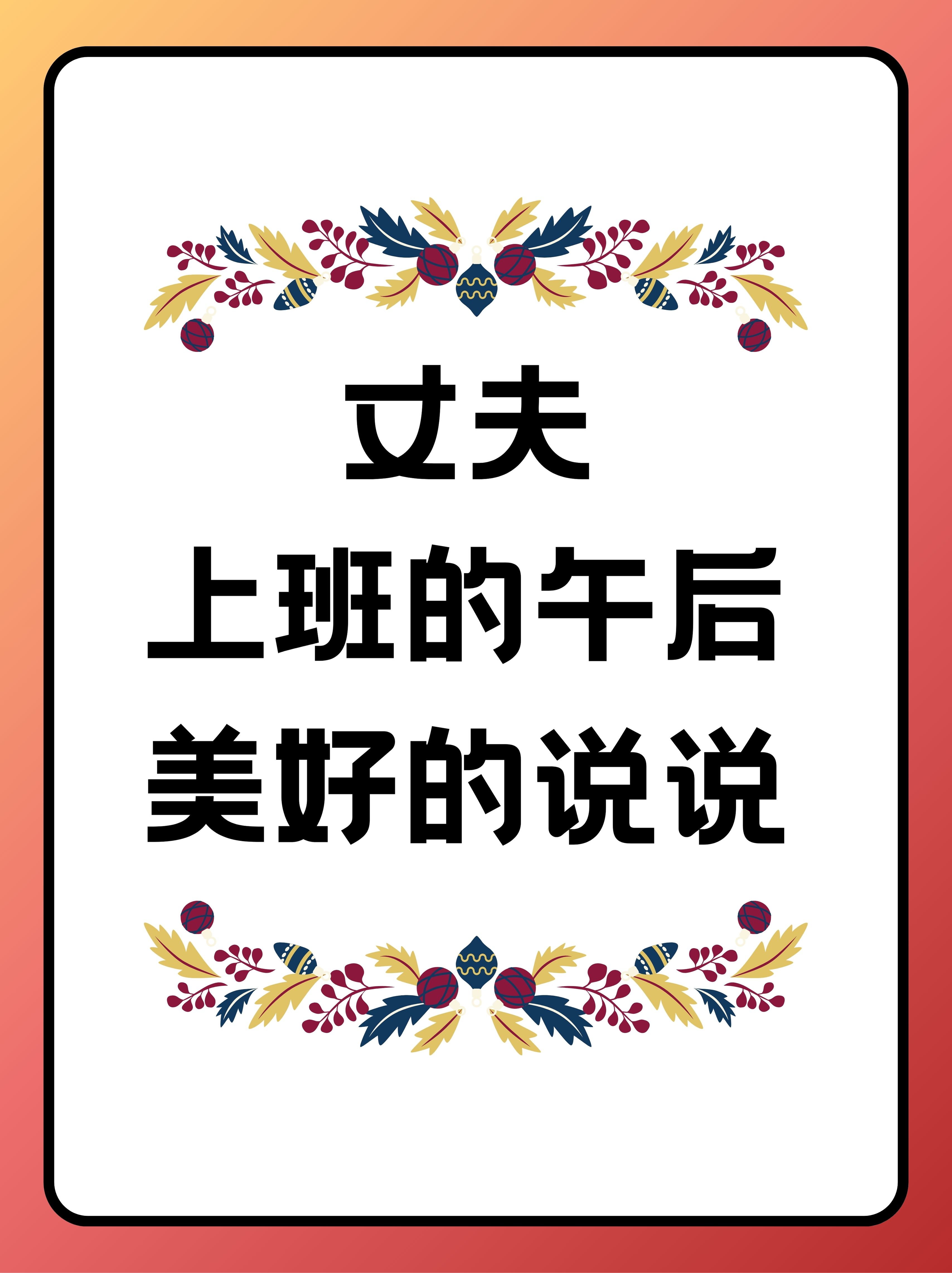 丈夫上班不在家的日子说说丈夫不在家的日子说说