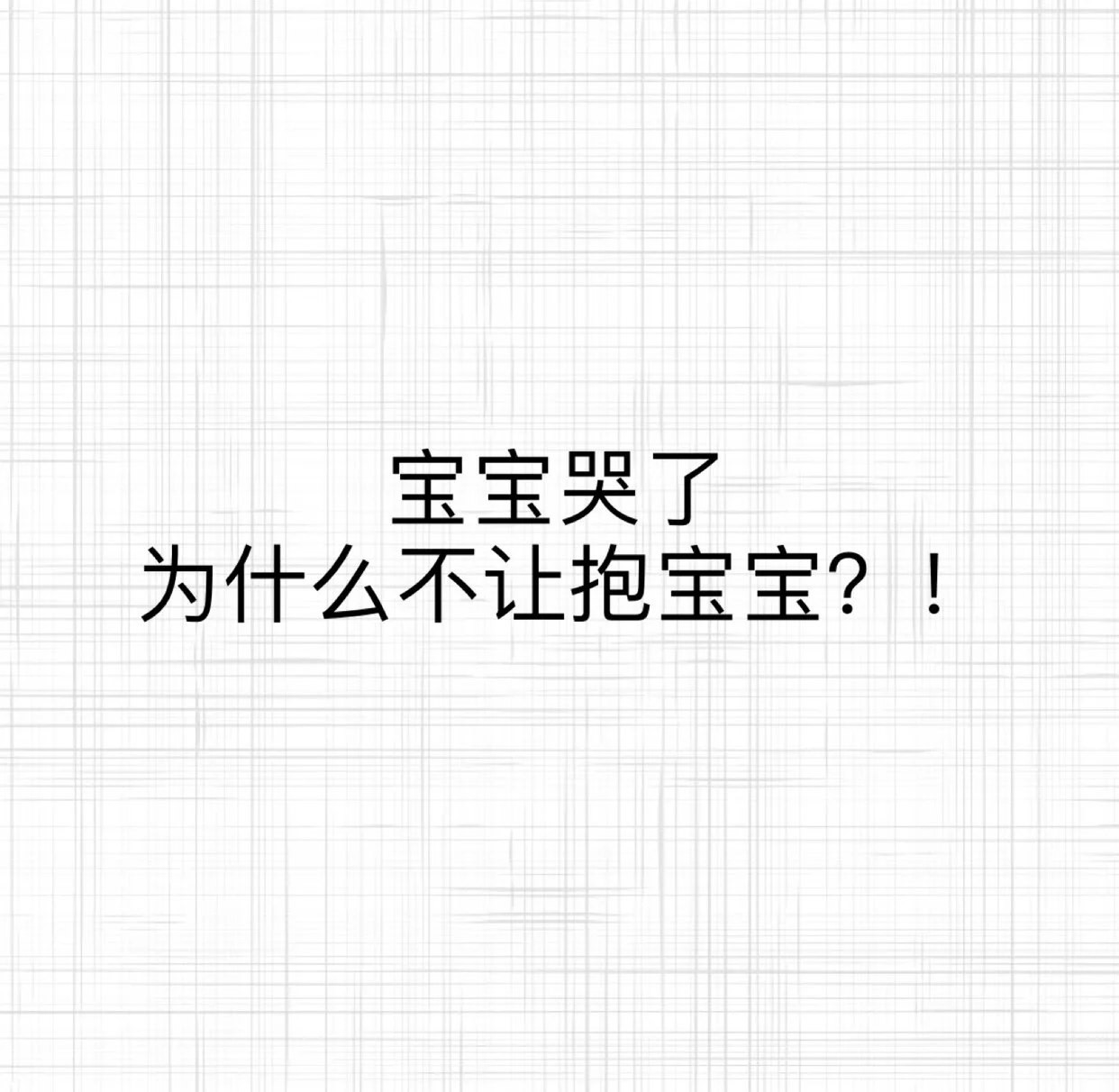 宝宝怎么才两根就哭男男宝宝哭声频现，男男情感之谜