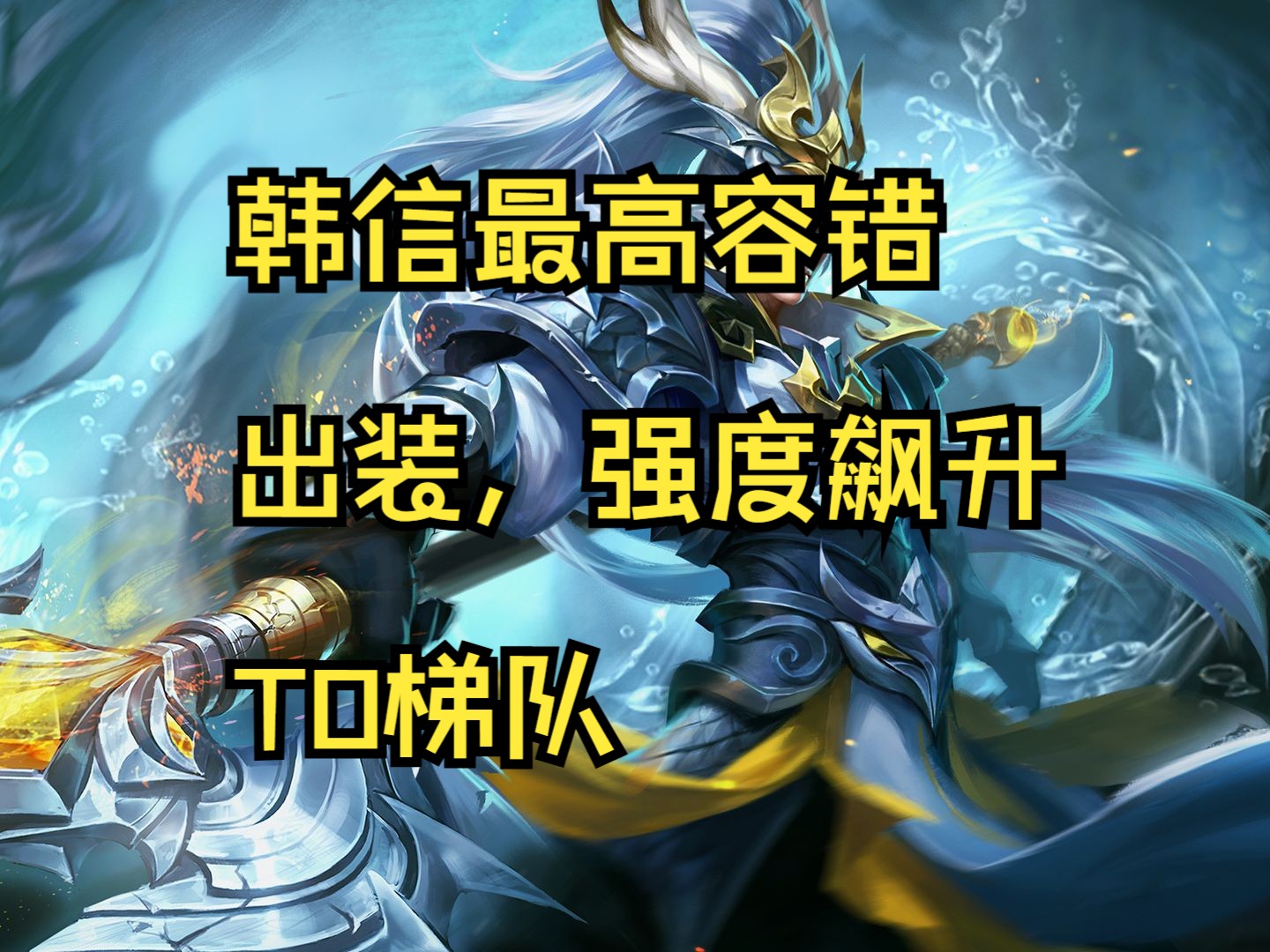 韩信出装策略