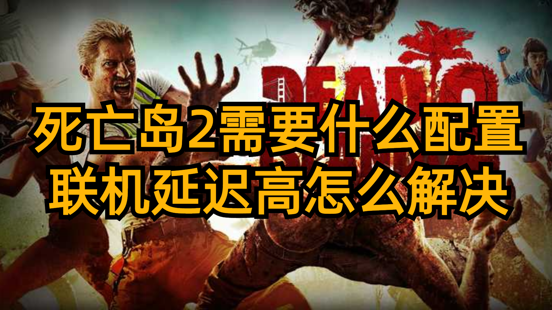 死亡岛联机好玩吗死亡岛联机攻略