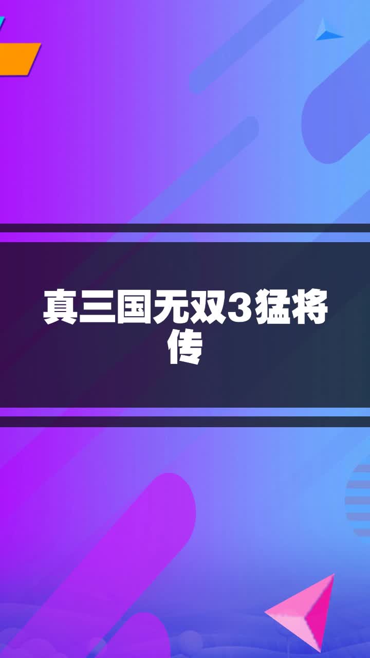 三国猛将传隐藏地图攻略三国猛将传，传奇英雄的崛起-第3张图片