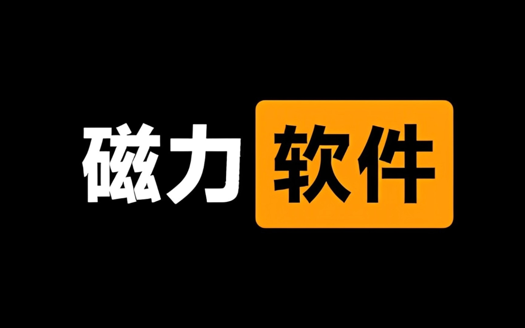 磁力链BT磁力天堂，探索数字资源的神秘世界