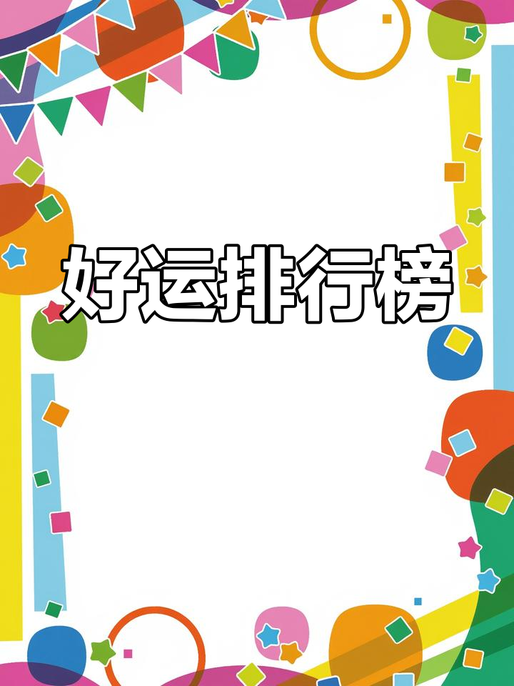 2021香港搅珠开奖结果下载，揭秘幸运时刻-第3张图片
