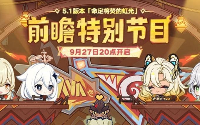 原神3.5前瞻直播时间原神3.5前瞻直播时间揭晓-第1张图片