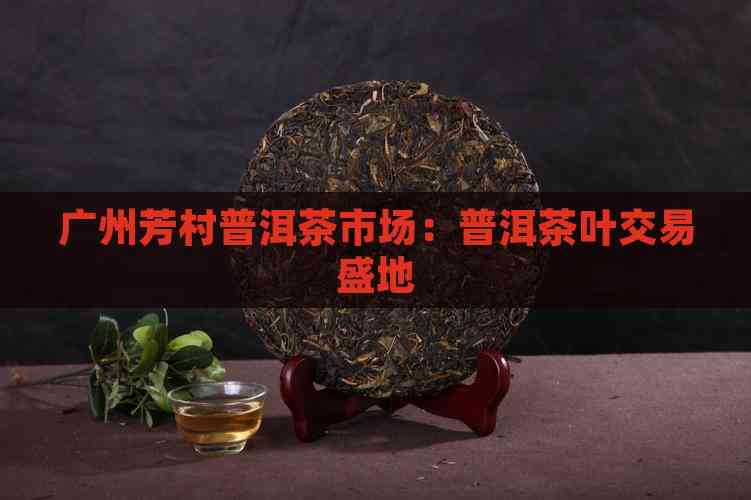广州茶叶市场概览