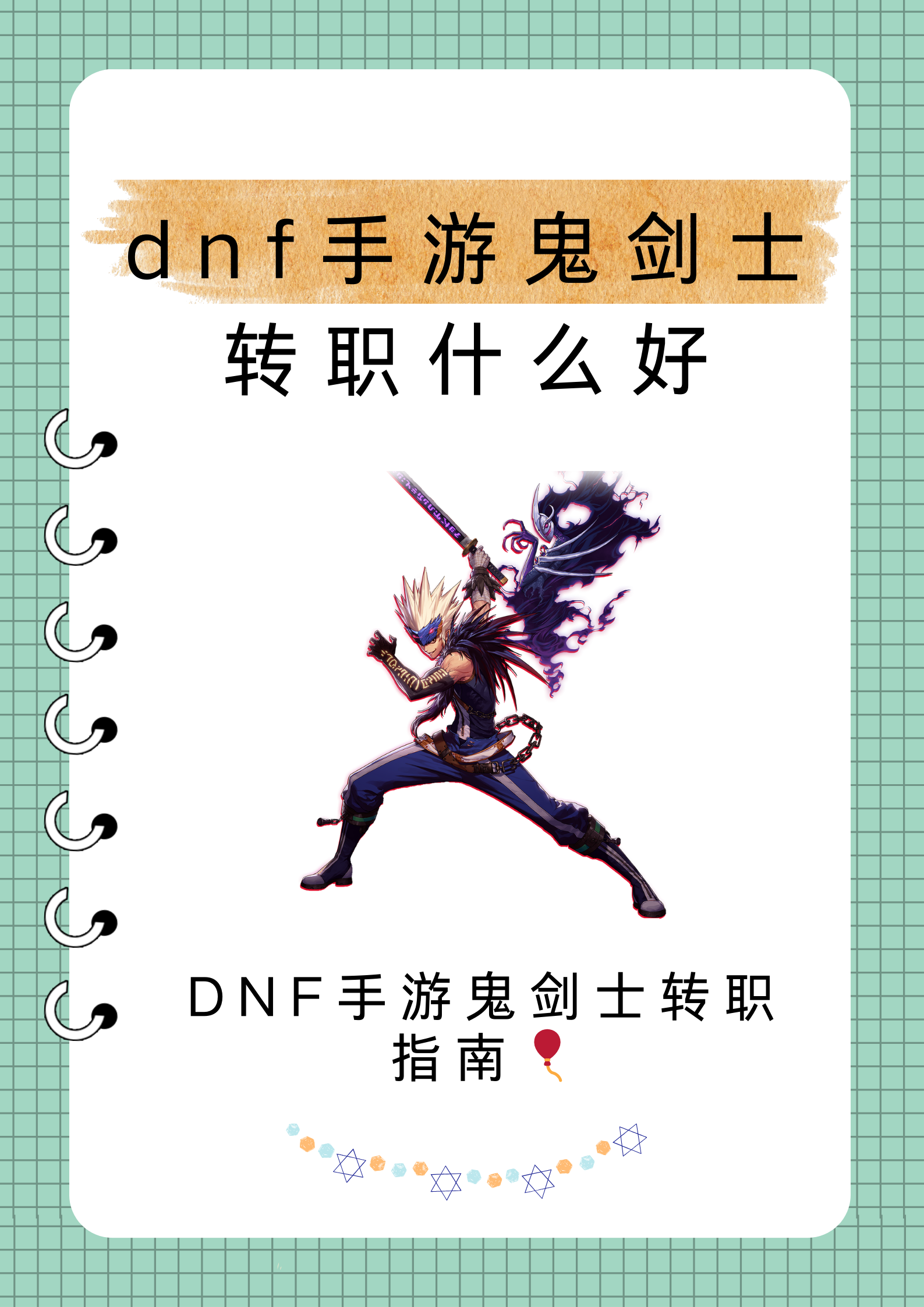 女鬼剑士转职攻略