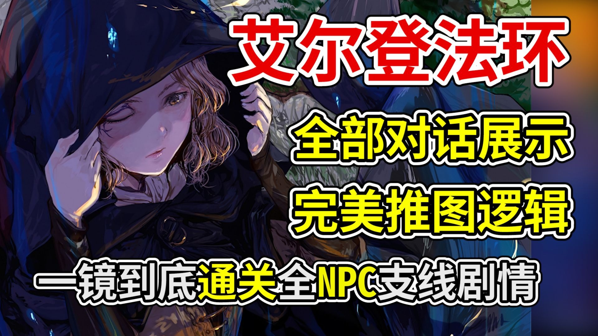 艾尔登法环攻略流程图艾尔登法环攻略-第1张图片