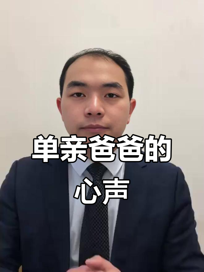 离婚后和单身父亲做离婚后与单身父亲的生活