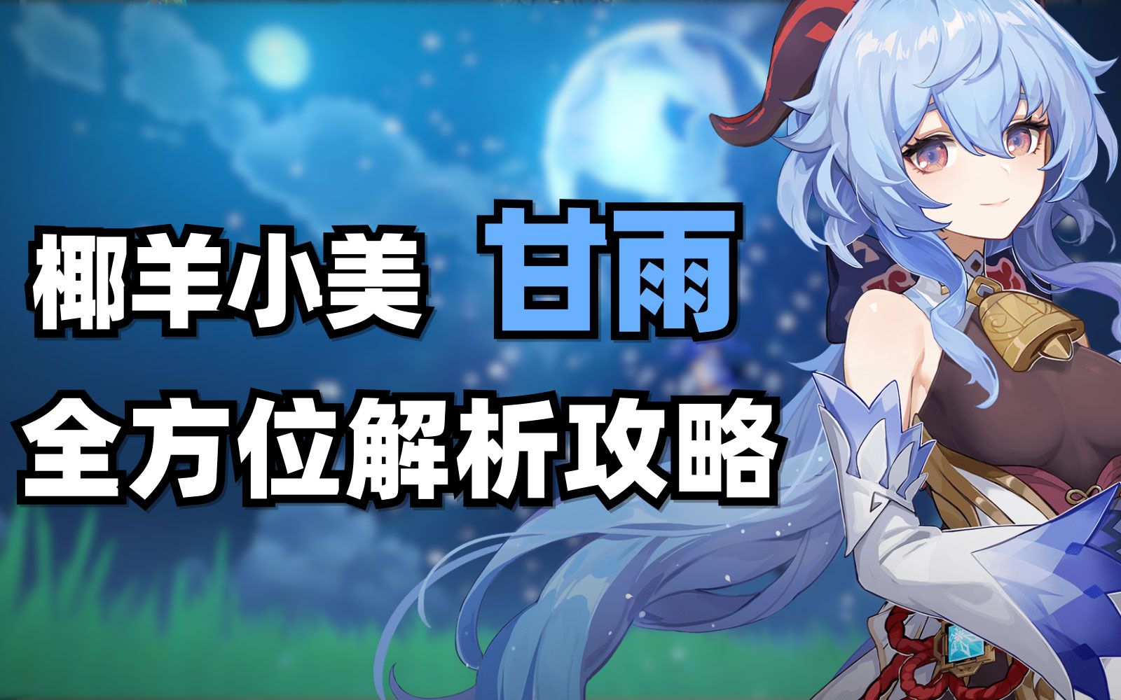 甘雨拔萝卜视频素材免费观看甘雨拔萝卜视频素材